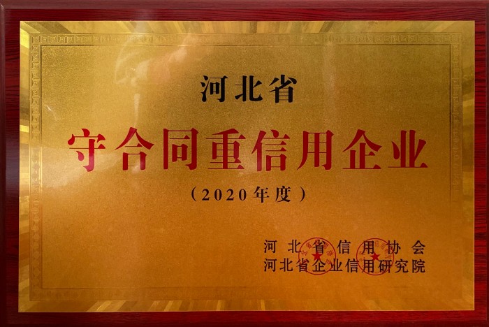 河北省守合同重信用企業