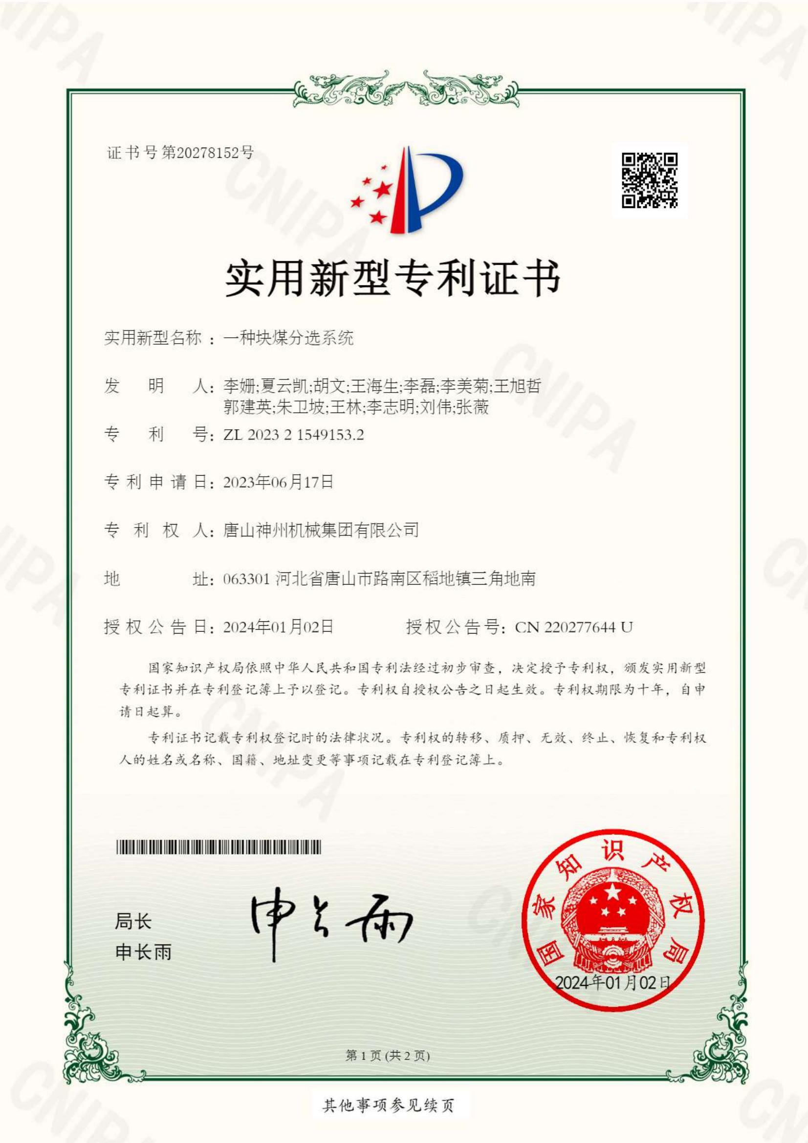 2024--02--新型--塊煤分選系統--專利證書_00