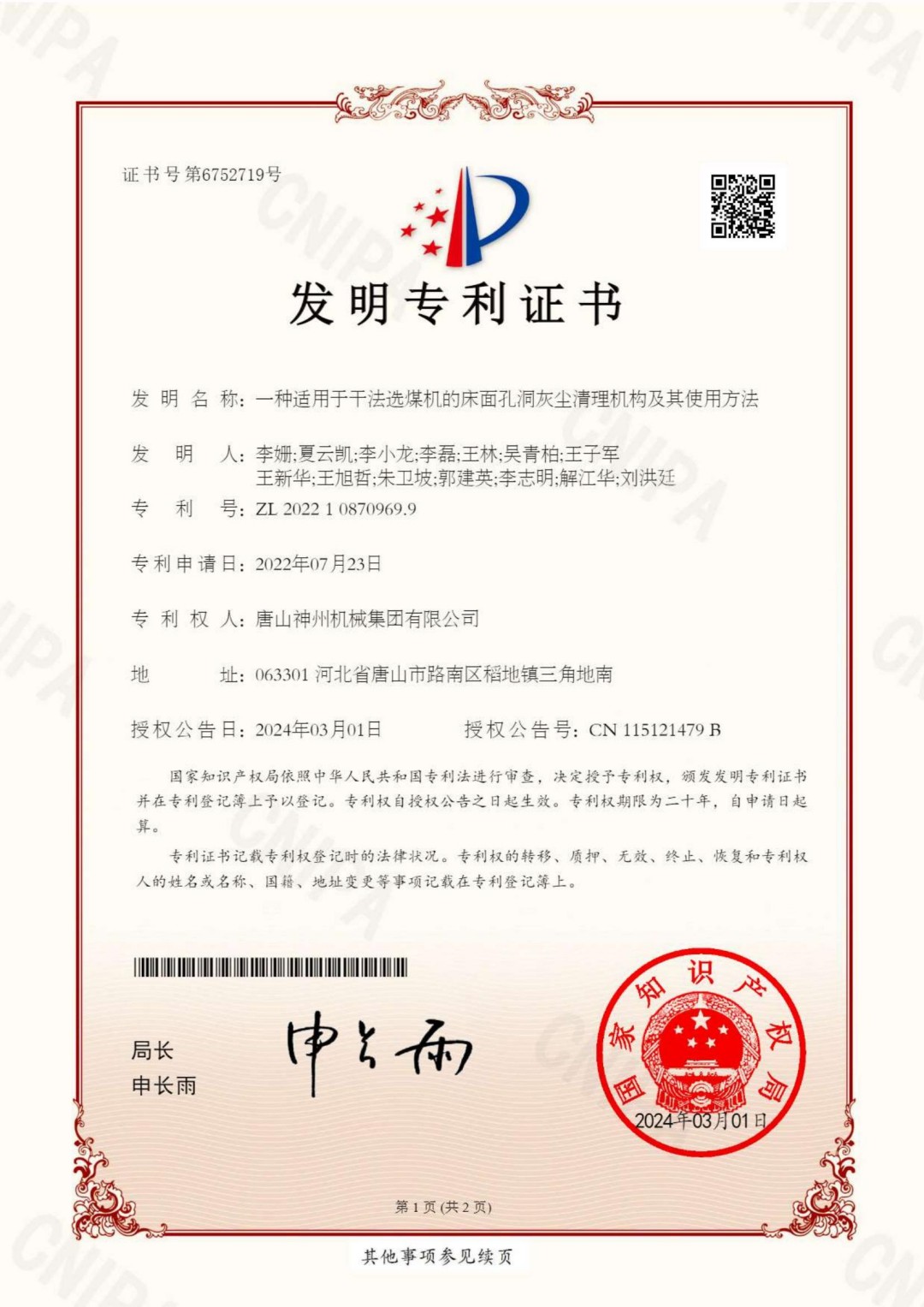 2024--10--發明--一種適用于干法選煤機的床面孔洞灰塵清理機構及其使用方法_00