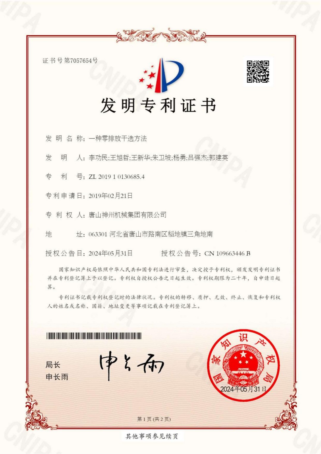 2024--20--發明--一種零排放干選方法_00